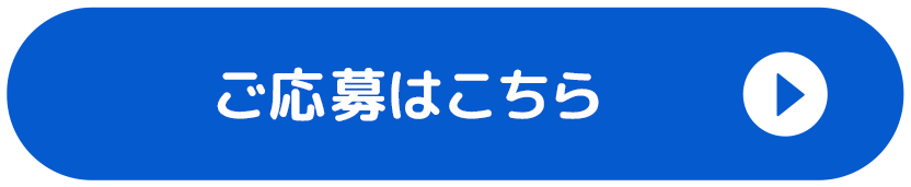 ご応募はこちら