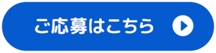 ご応募はこちら