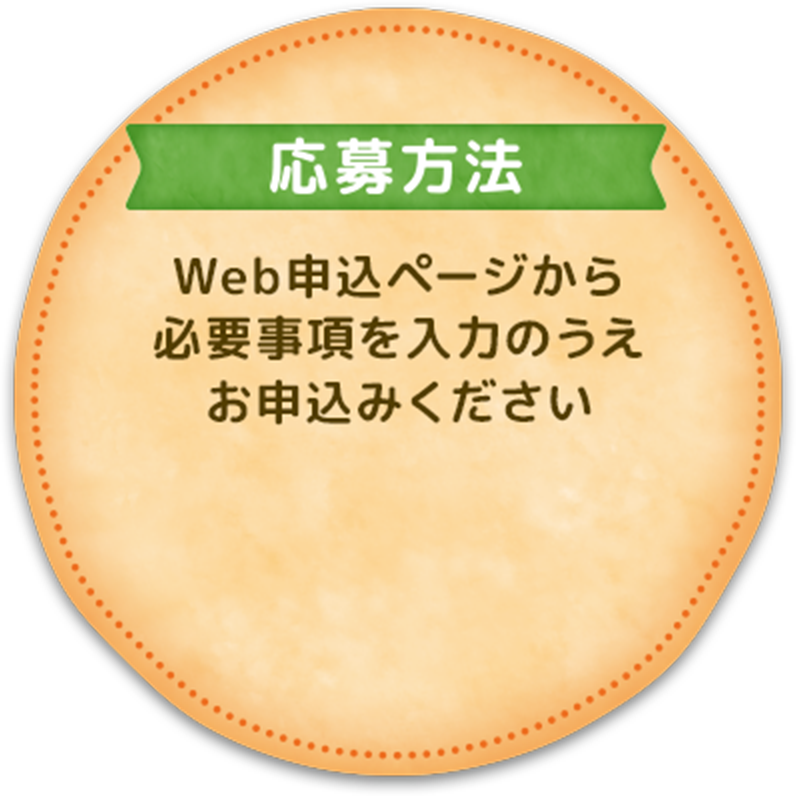 応募方法 Web申込ページから必要事項を入力のうえお申し込みください