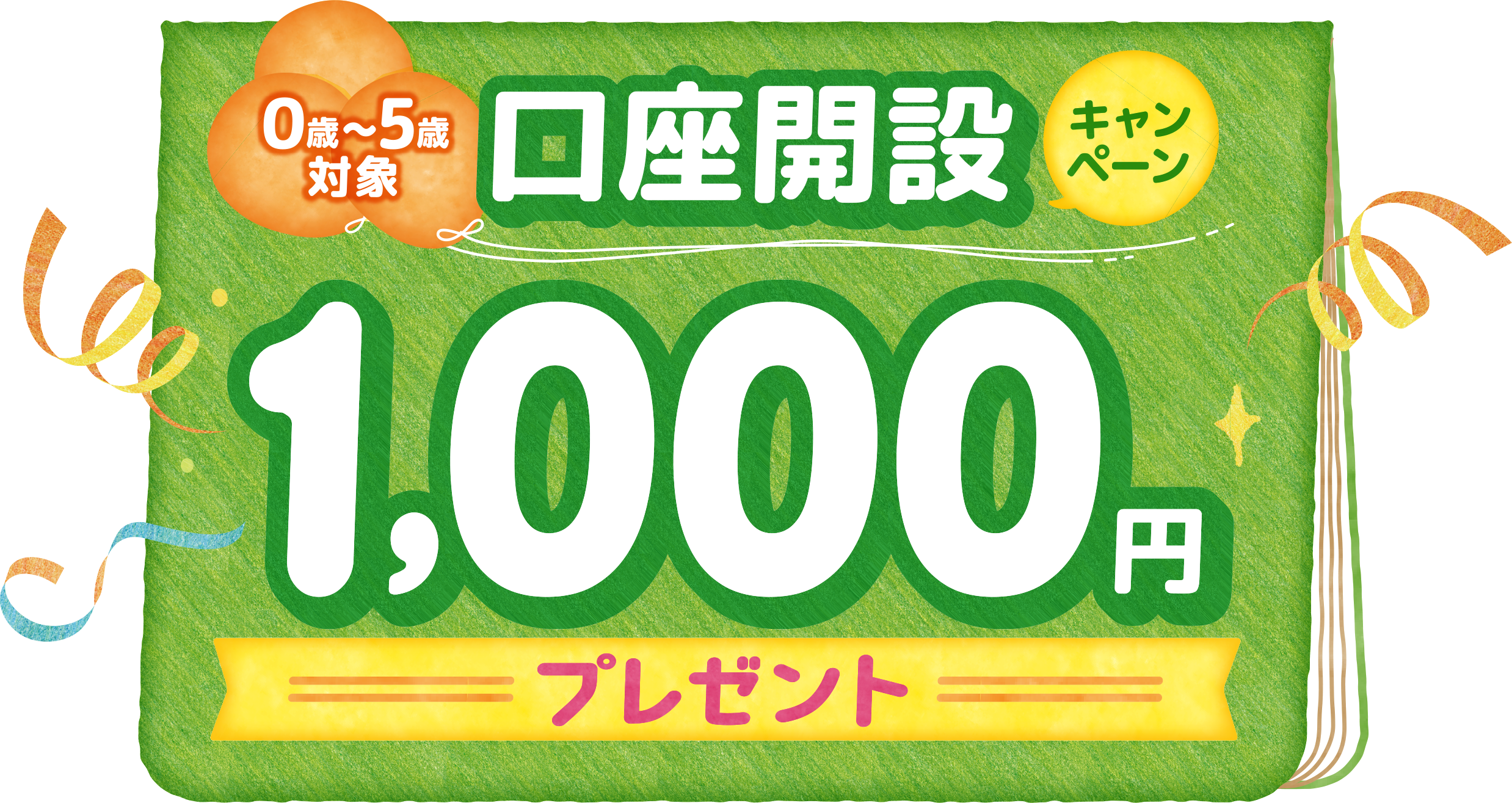 0歳～5歳対象 口座開設キャンペーン 1,000円プレゼント