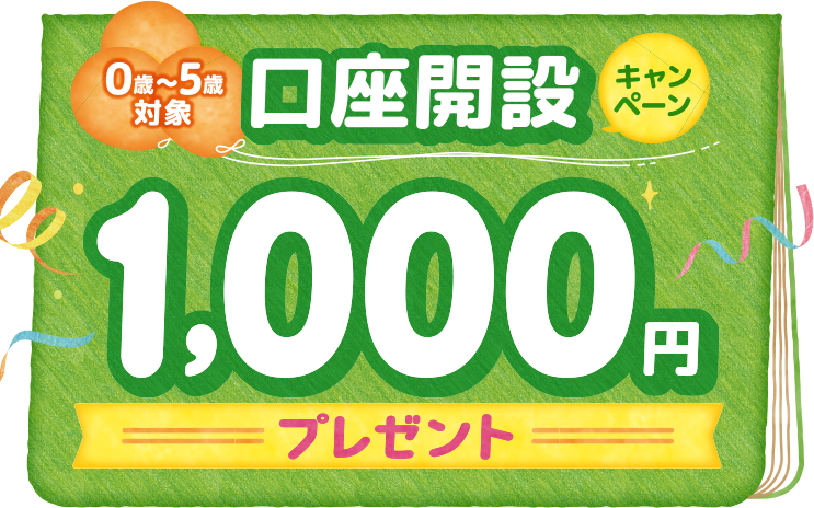 0歳～5歳対象 口座開設キャンペーン 1,000円プレゼント