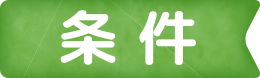 条件