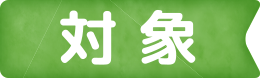 対象