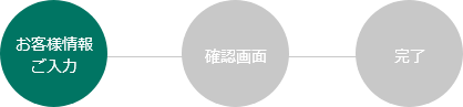 お客様情報ご入力