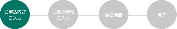 お申込内容ご入力