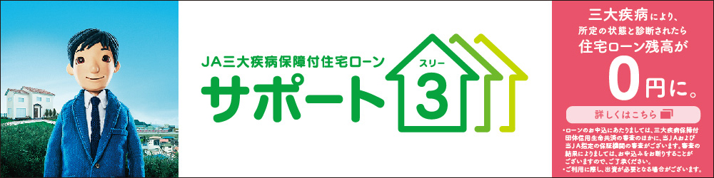 JA三大疾病保証付き住宅ローン「サポート3