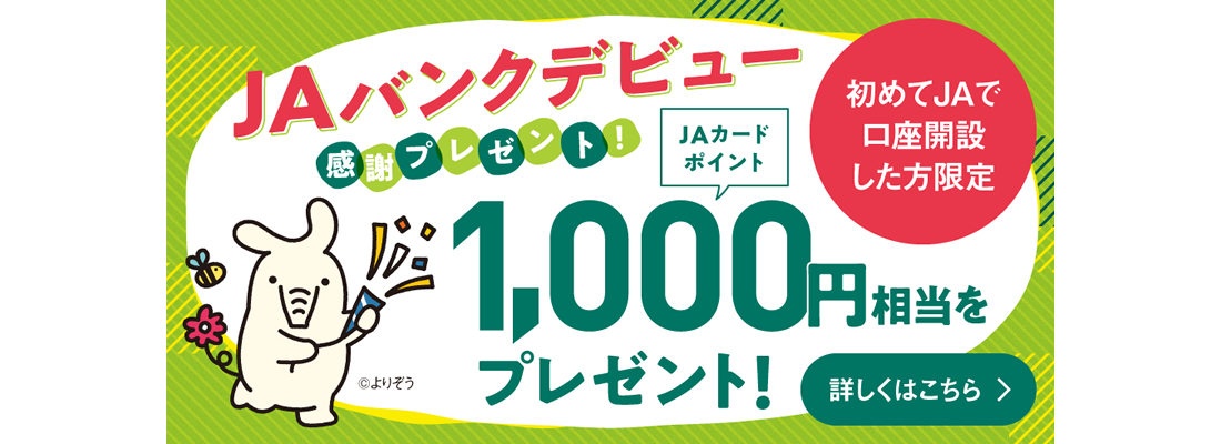 キャンペーン おすすめ情報 Jaバンクあいち