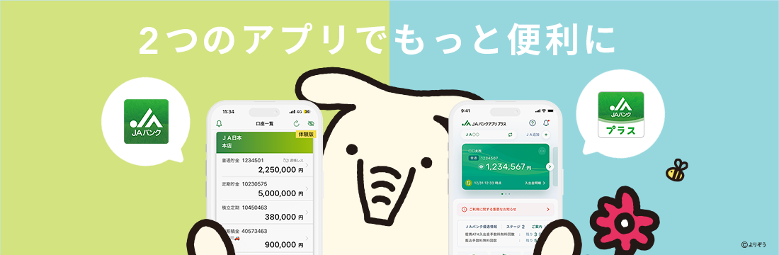 ＪＡバンクの便利なアプリ