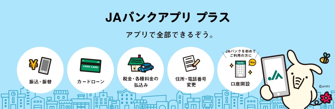 ＪＡバンクアプリ プラス