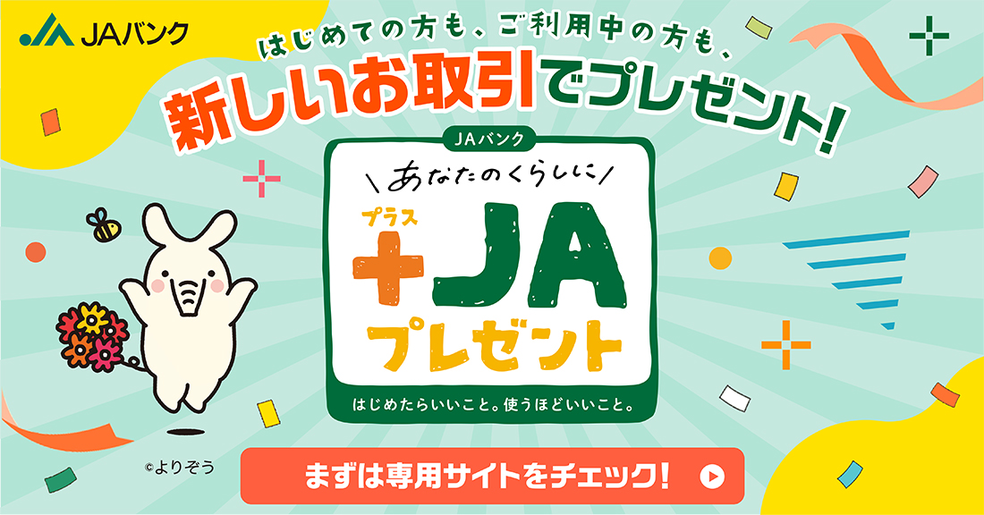 JAバンク あなたのくらしに＋JAプレゼント