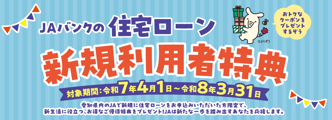 住宅ローン新規利用者特典