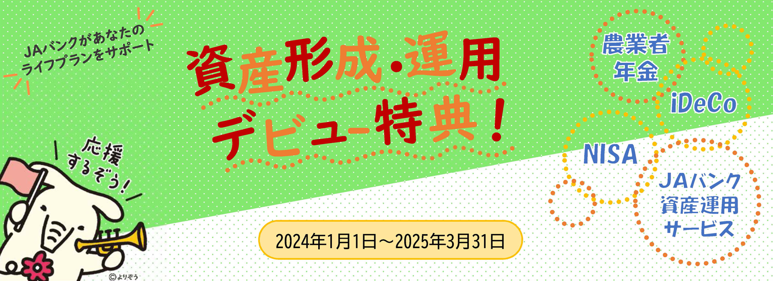 ＪＡバンク資産形成・運用デビュー特典「資産形成・運用はじめるぞう！」