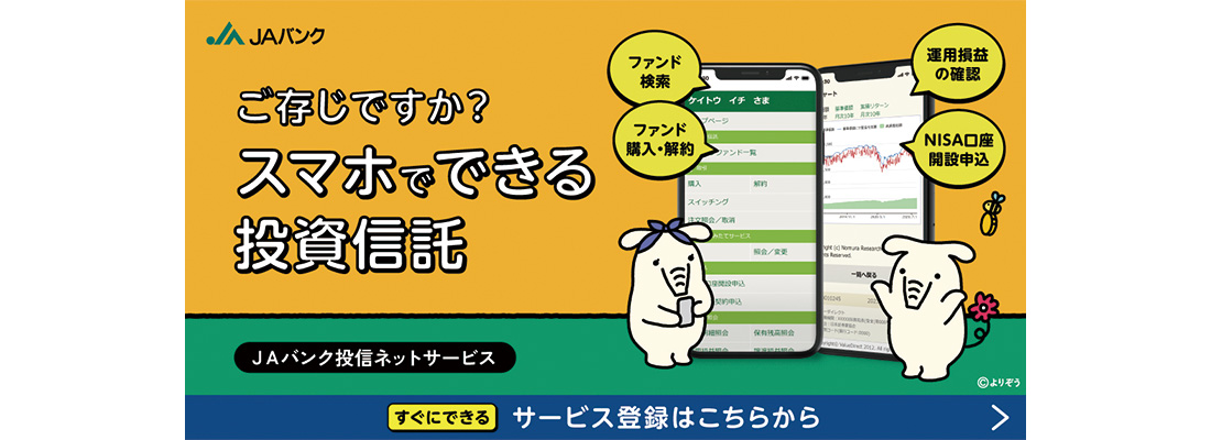 ご存知ですか？スマホでできる投資信託