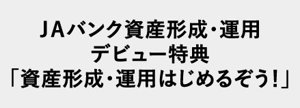 ＪＡバンク資産形成・運用デビュー特典「資産形成・運用はじめるぞう！」