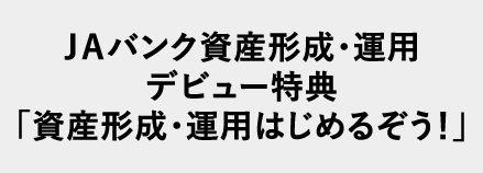 ＪＡバンク資産形成・運用デビュー特典！