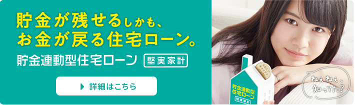 貯金が残せるしかも、お金が戻る住宅ローン