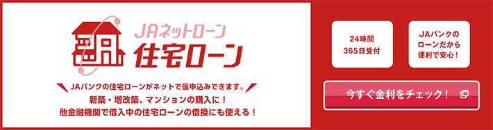 JAネットローン住宅ローン