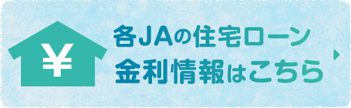 各JAの住宅ローン金利