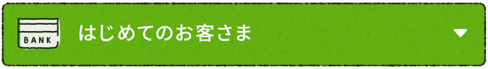 はじめてのお客さま