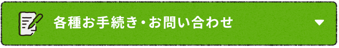 各種お手続き