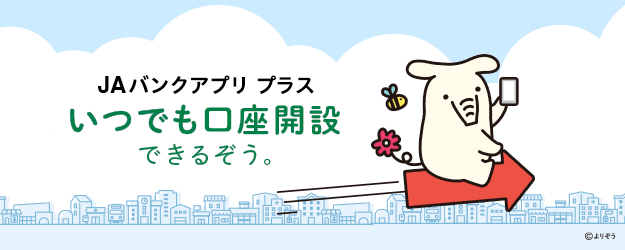 ＪＡバンクアプリ プラスいつでも口座開設できるぞう。