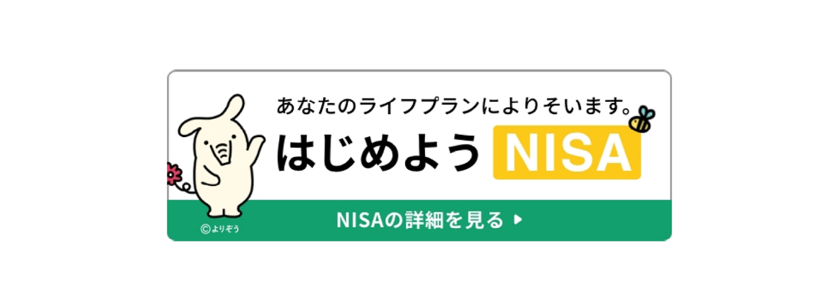 はじめようNISA NISAの詳細を見る