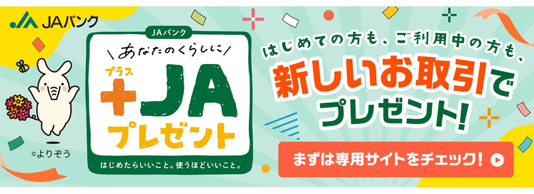 ＪＡバンクあなたのくらしに＋ＪＡプレゼント