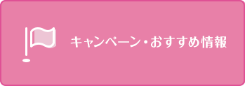 キャンペーンおすすめ情報