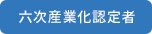 六次産業化認定者