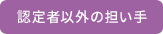 認定者以外の担い手