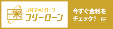 JAネットローン　JAフリーローン　今すぐ金利をチェック！