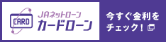 JAネットローン　JAカードローン　今すぐ金利をチェック！