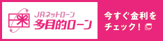 JAネットローン　JA多目的ローン　今すぐ金利をチェック！