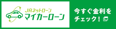 JAネットローン　JAマイカーローン　今すぐ金利をチェック！