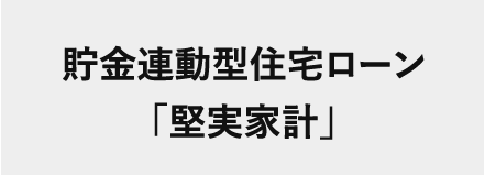 貯金連動型住宅ローン「堅実家計」