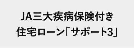 JA三大疾病保険付き住宅ローン「サポート3」