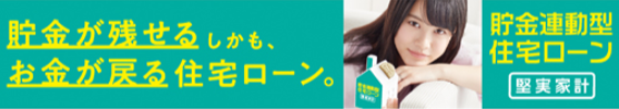 貯金が残せる　しかも、お金が戻る住宅ローン