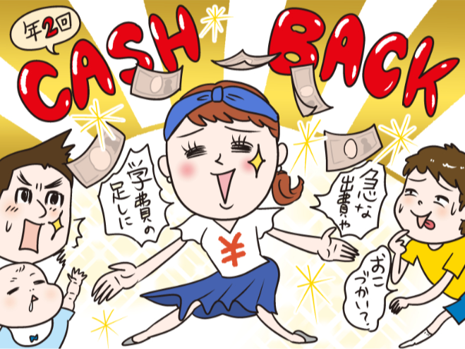 年2回 キャッシュバック