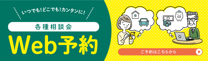 ご相談は各JAへ!各種相談会