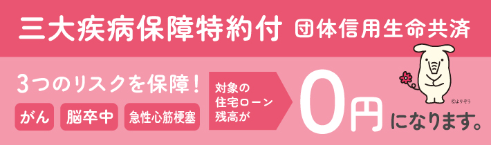 三大疾病保障特約付き団体信用生命共済