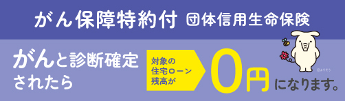 がん保障特約付き団体信用生命共済