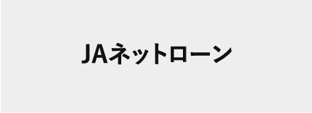 JAネットローン