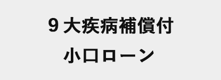 9大疾病補償付小口ローン