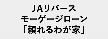 JAリバースモーゲージローン（頼れるわが家）