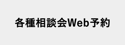 各種相談会Web予約