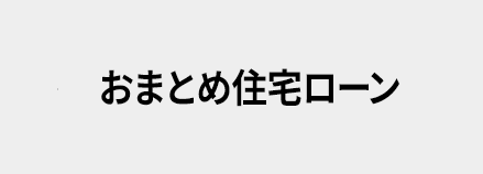 おまとめ住宅ローン