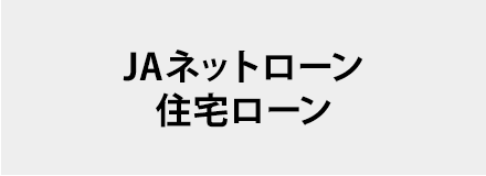 JAネットローン住宅ローン