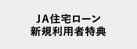 ＪＡ住宅ローン新規利用者特典