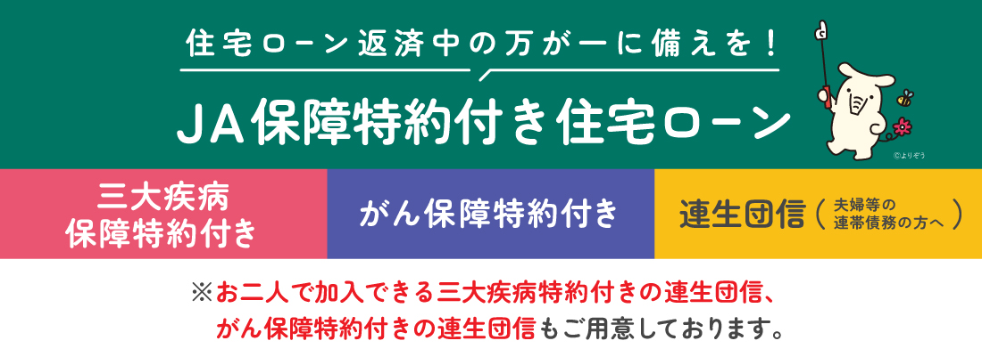 JA保障特約付き住宅ローン（連生団信）