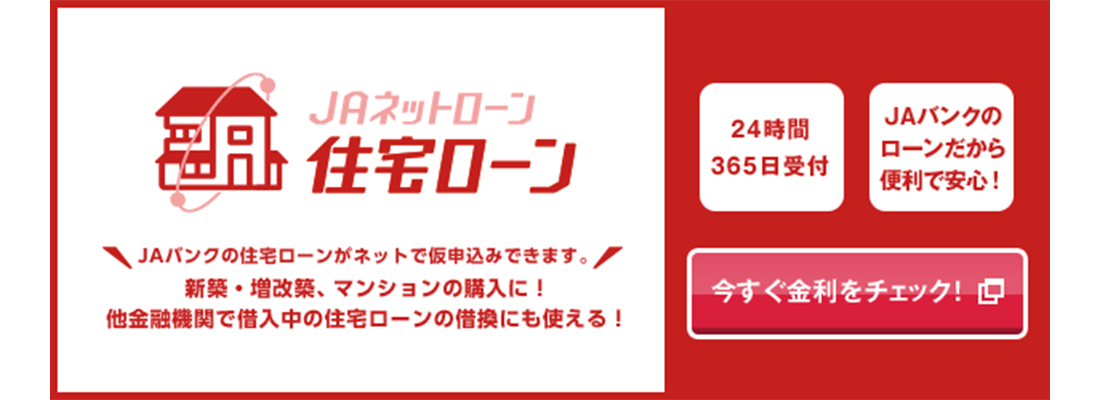 JAネットローン住宅ローン